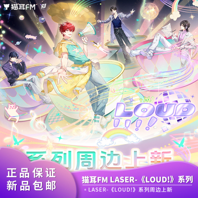 【现货】官方正品 猫耳FM LASER-《LOUD!》出道日系列二次元周边