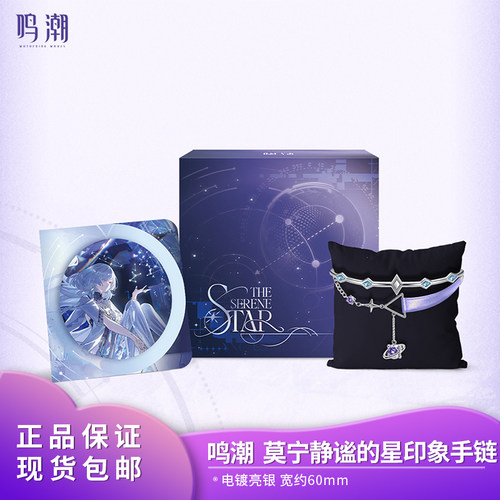【正品】官方正品 鸣潮 莫宁静谧的星印象手链 库洛游戏周边礼物