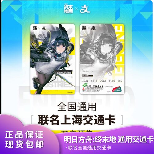 正品《明日方舟:终末地》支付宝全国通用上海交通卡官方联名周边