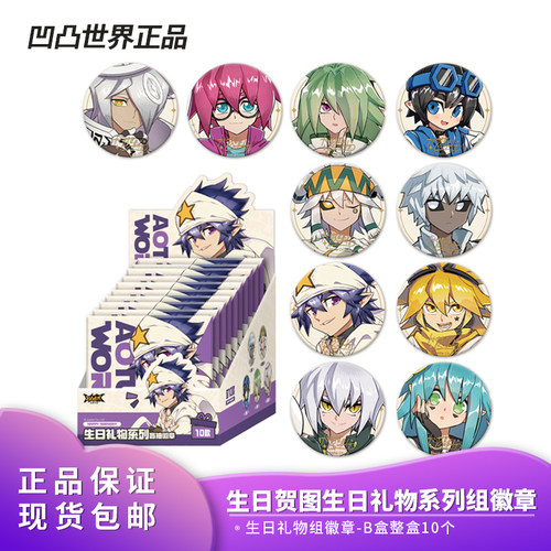 官方正品 凹凸世界生日礼物组徽章-B盒系列周边
