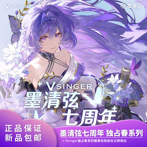 正品包邮 Vsinger 墨清弦七周年独占春系列徽章色纸组合立牌周边
