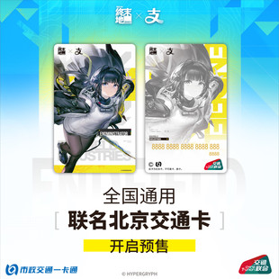 正品《明日方舟:终末地》×支付宝全国通用交通卡官方联名周边