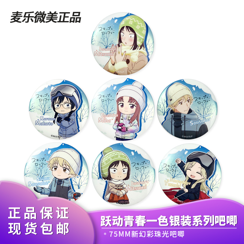 正品麦乐微美跃动青春一色银装系列75MM岩仓美津未志摩聪介吧唧