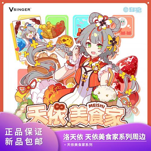 官方正品 Vsinger 洛天依 天依美食家 周边吧唧挂包立牌鼠标垫