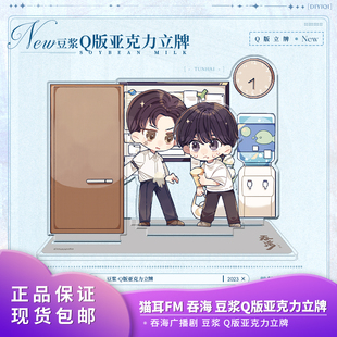 正版现货 猫耳FM 吞海广播剧 豆浆Q版亚克力立牌摆件谷子二次元