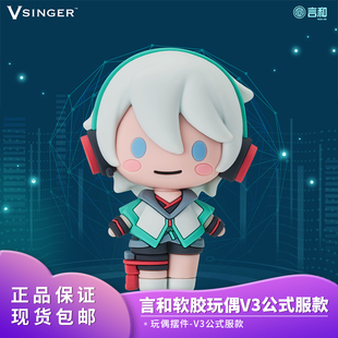 现货正品 包邮 Vsinger 言和 软胶玩偶摆件 V3公式服款 新品