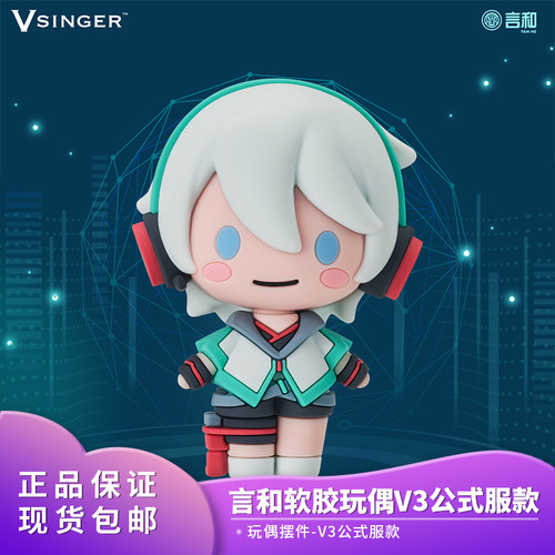 现货正品 包邮 Vsinger 言和 软胶玩偶摆件 V3公式服款 新品