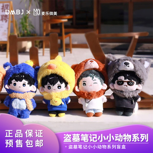麦乐微美盗墓笔记小小动物系列毛绒玩偶棉花娃娃盲盒周边潮玩 正版