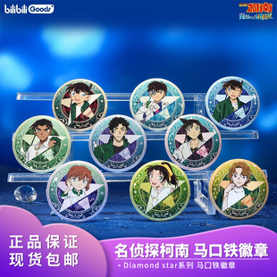 Star系列 正品 bilibiliGoods 名侦探柯南 马口铁徽章吧唧Diamond