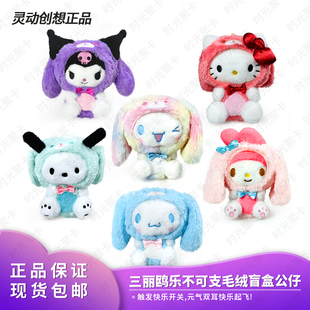 正品灵动创想三丽鸥乐不可支毛绒潮玩盲盒公仔库洛米女生日玩偶