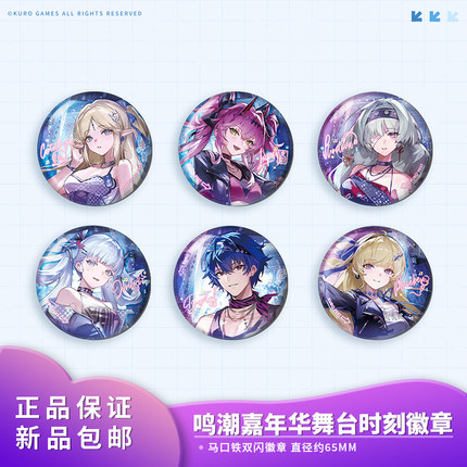 官方正品鸣潮FEST嘉年华系列舞台时刻马口铁徽章吧唧二次元周边