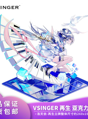 正品 Vsinger 洛天依 再生 亚克力立牌正版二次元周边包邮 带防伪