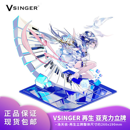 正版洛天依再生亚克力立牌