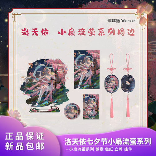 官方正品 Vsinger洛天依七夕节小扇流萤系列徽章色纸立牌挂件周边