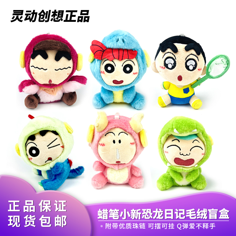 正品蜡笔小新我们的恐龙日记灵动创想毛绒公仔玩偶挂件玩具盲盒