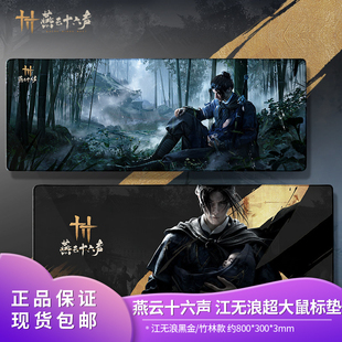 【现货包邮】官方燕云十六声超大鼠标垫江无浪黑金竹林款周边