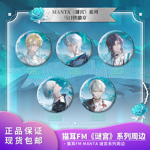 猫耳FM 正品 MANTA 《谜宫》系列 徽章吧唧色纸镭射票立牌周边