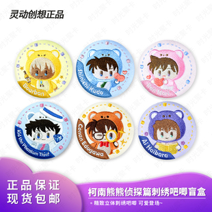 正版 灵动创想名侦探柯南熊熊侦探刺绣吧唧基德谷子徽章盲盒周边