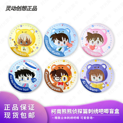 正版灵动创想名侦探柯南熊熊侦探刺绣吧唧基德谷子徽章盲盒周边