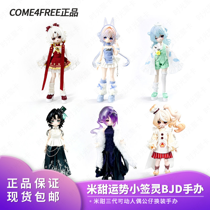 正版COME4FREE米甜三代运势小签灵8分bjd可动玩偶手办盲盒摆件女图片