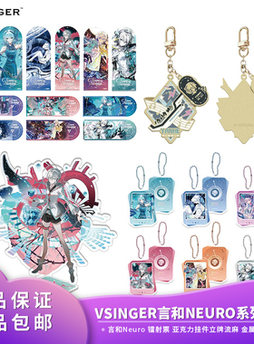 官方 正品Vsinger言和Neuro 镭射票 亚克力挂件立牌流麻 金属挂件