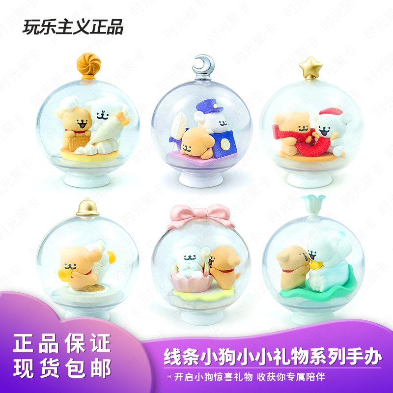 官方正品 玩乐主义线条小狗小小礼物盲盒手办新年生日礼物 摆件,模玩/动漫/周边/娃圈三坑/桌游,潮玩盲盒,淘宝优惠券,粉丝福利购,淘宝优惠卷