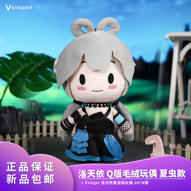 官方正品 Vsinger 洛天依 毛绒玩偶 夏虫20cm款 动漫周边摆件