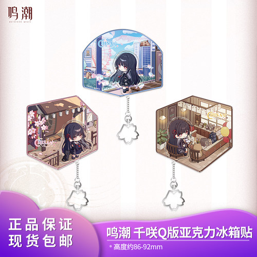 【正品】官方正品鸣潮 共鸣者主题千咲Q版亚克力冰箱贴 礼物周边