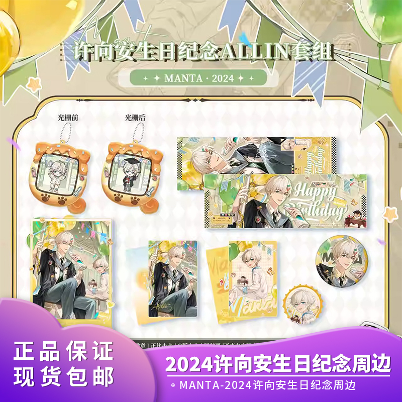 正版授权 猫耳FM MANTA-2024许向安生日纪念徽章票卡立牌周边