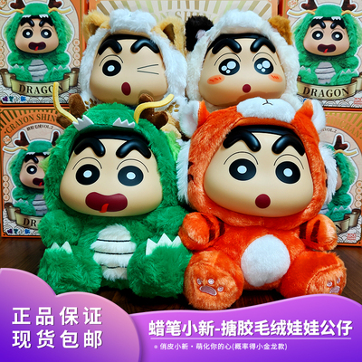灵动创想蜡笔小新搪胶毛绒玩偶龙年吉祥物系列新年礼公仔手办盲盒