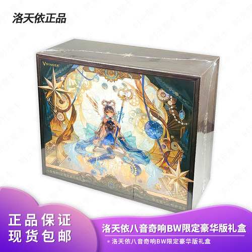 现货官方正品洛天依十三周年生日八音奇响BW限定豪华版礼盒礼物