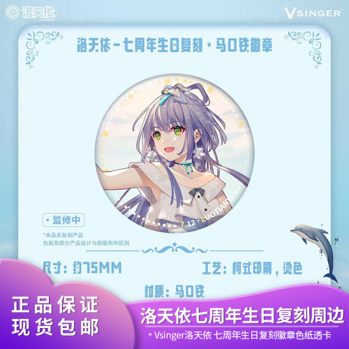 【现货】Vsinger洛天依-七周年生日复刻 徽章 色纸透卡立牌 挂件