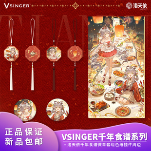 官方正品Vsinger 洛天依千年食谱徽章套组色纸挂件系列二次元周边