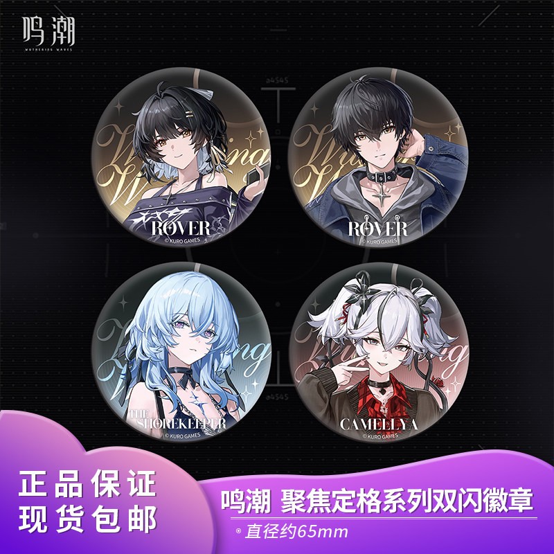 官方正版 鸣潮聚焦定格系列徽章吧唧 守岸人女漂泊者椿周边