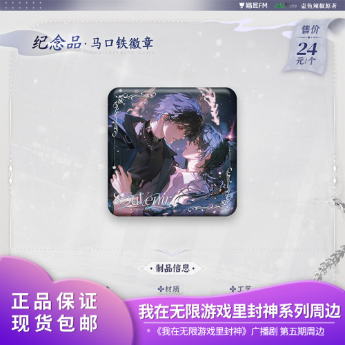 官方正品现货 猫耳FM 我在无限游戏里封神系列徽章色纸立牌周边