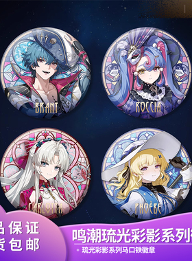 正品鸣潮琉光彩影系列马口铁徽章珂莱塔菲比布兰特二次元谷子吧唧