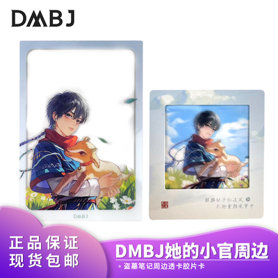 盗墓笔记她的小官 正品麦乐微美拍立得亚克力透卡胶片卡小说周边