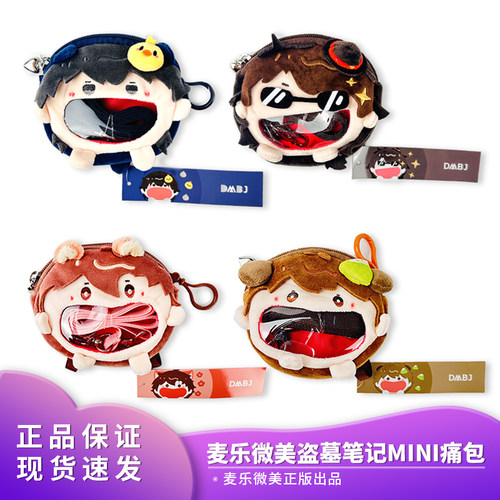 麦乐微美盗墓笔记张起灵迷你痛包
