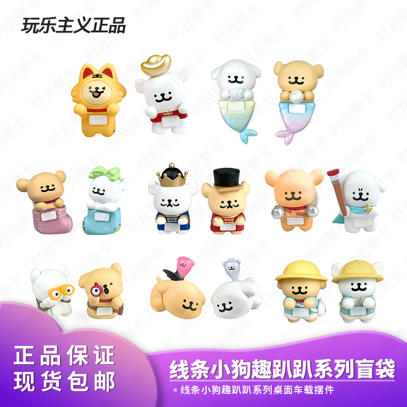 正版玩乐主义线条小狗盲盒趣趴趴系列盲袋女生礼物桌面车载摆件