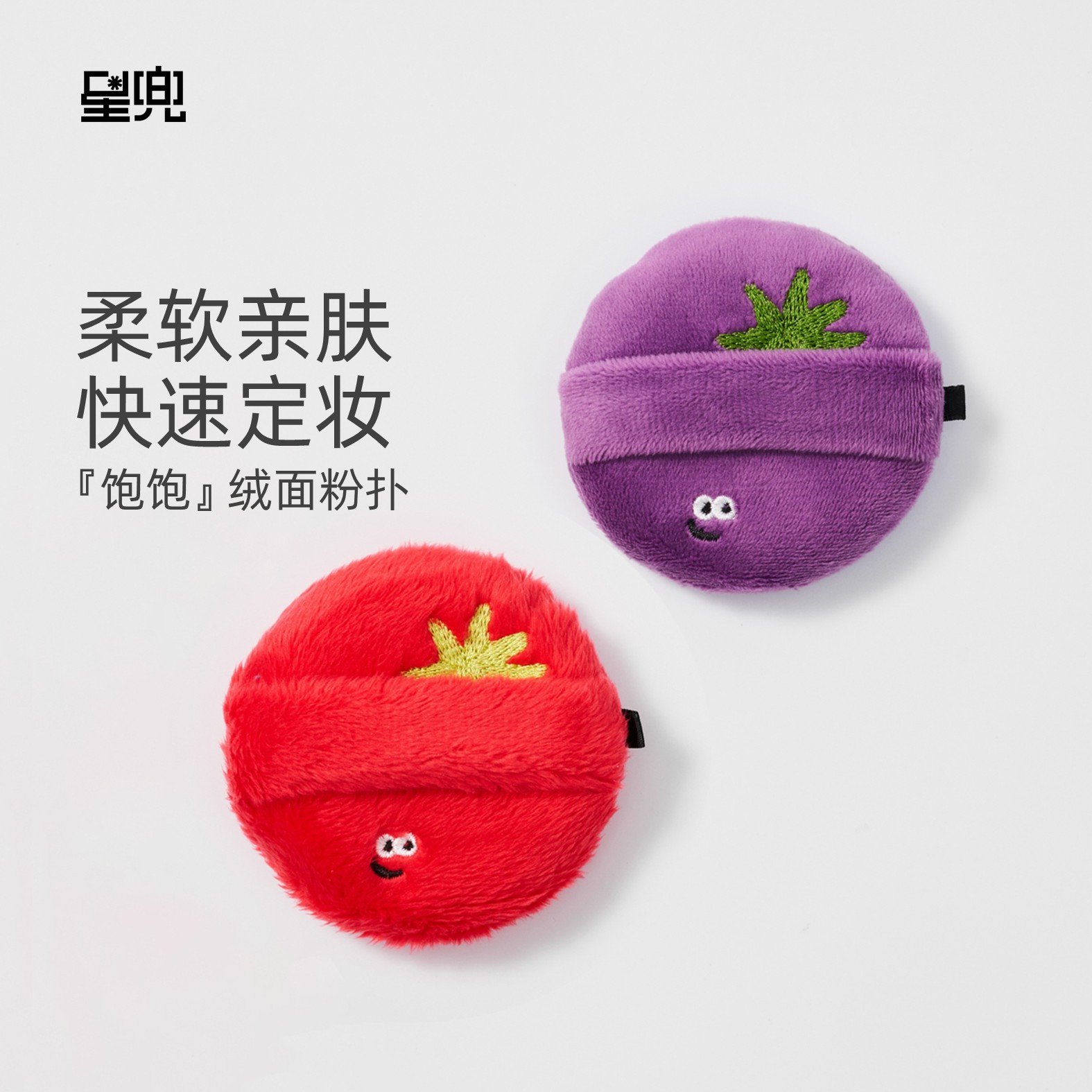 星兜番茄长绒散粉扑茄子短绒粉扑图片