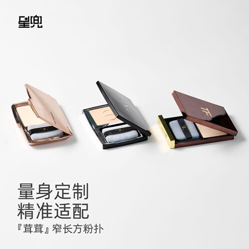 星兜替换粉扑「窄长方形」适配TF粉饼 HG粉饼 弹力植绒粉扑*5