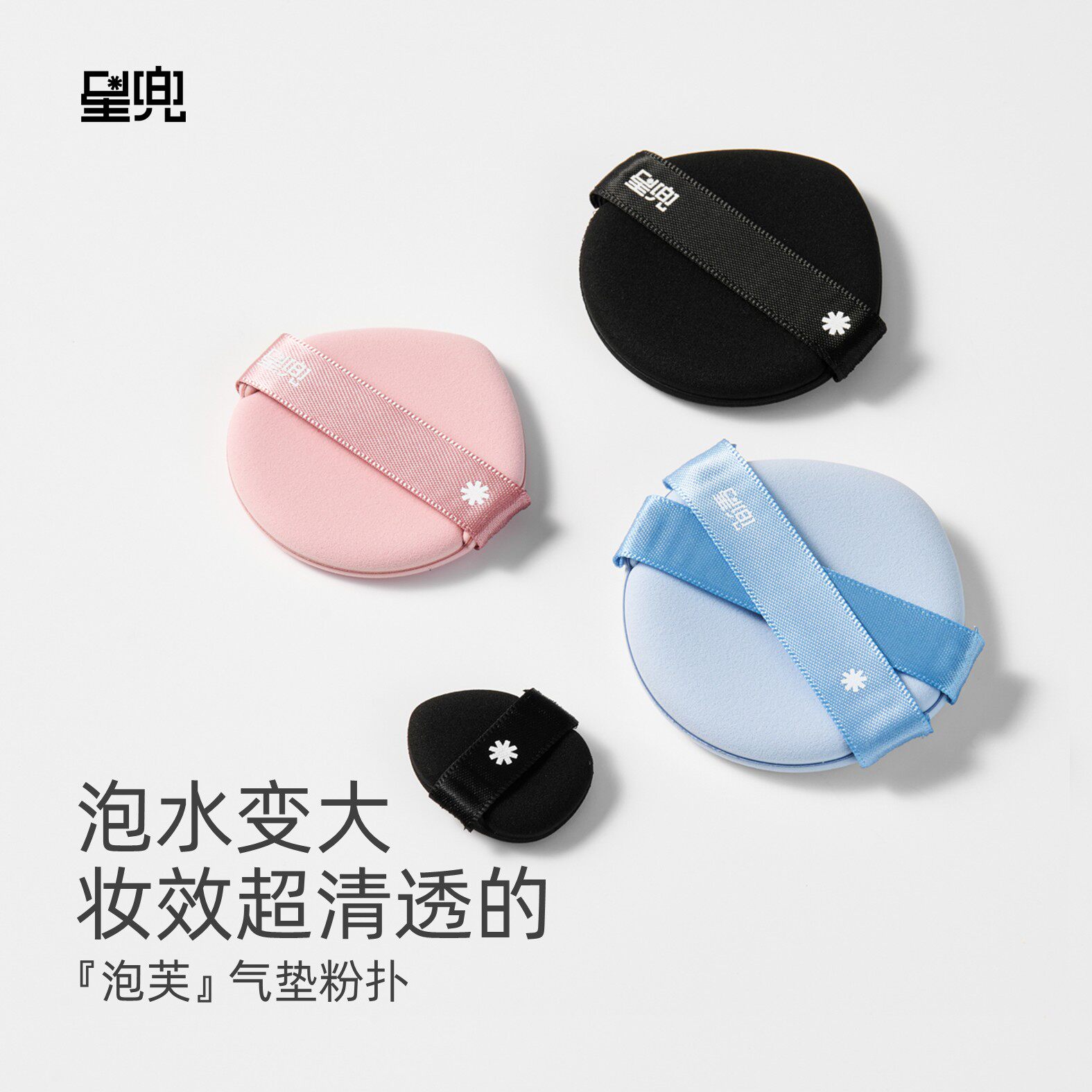 星兜泡芙粉扑 清透妆效 遇水变大 双面用气垫粉扑 粉底用化妆海绵