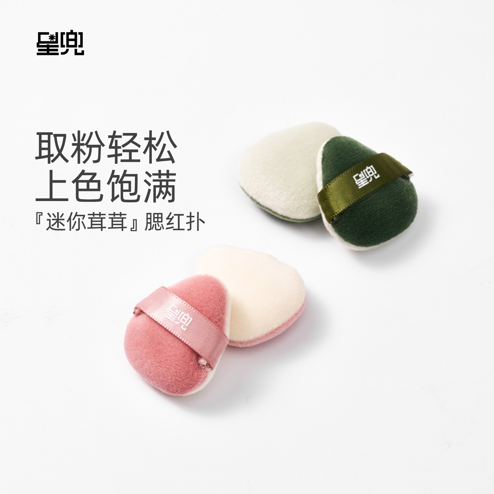 星兜迷你茸茸粉扑上腮红高光图片