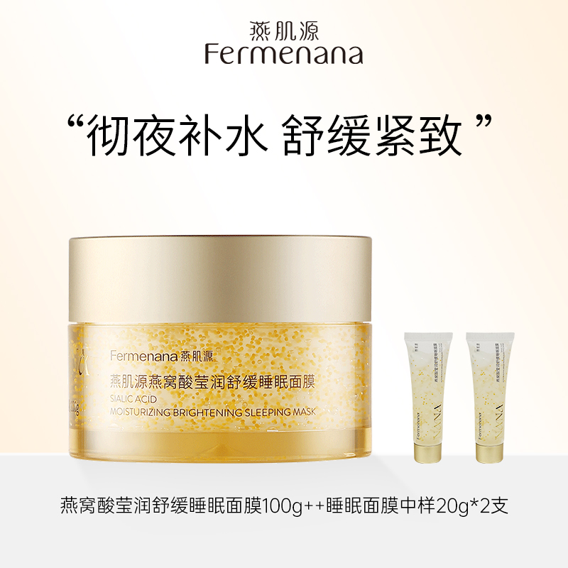 燕肌源燕窝酸莹润舒缓睡眠面膜