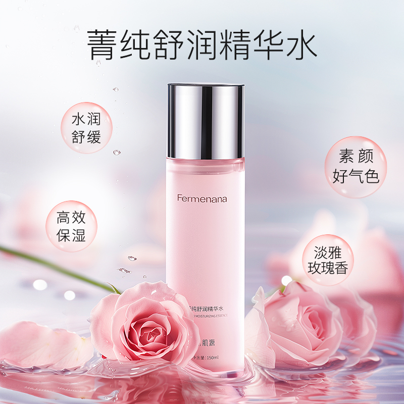 燕肌源Fermenana菁纯舒润精华水