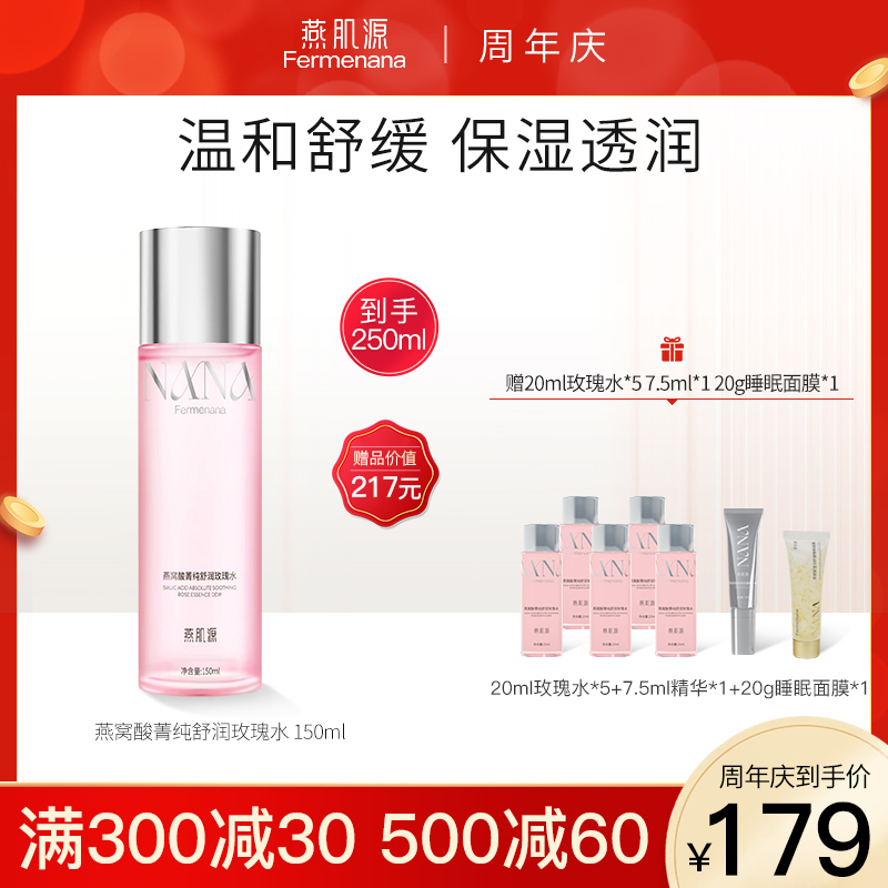 燕肌源燕窝玫瑰水 清新水润滋润嫩滑柔肤水爽肤水护肤水化妆水
