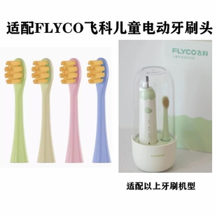 替换牙刷头适配FLYCO飞科FT7110/TH03儿童专用电动牙刷头软毛
