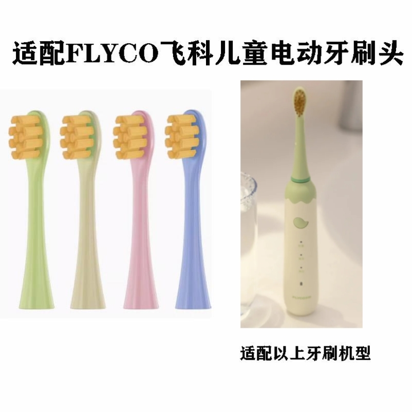 适配FLYCO飞科儿童专用电动牙刷头TH03软毛款
