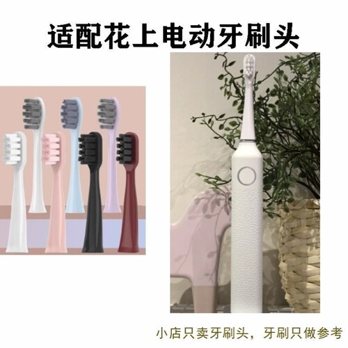 替换牙刷头适配花上HUSUM E2成人专用电动牙刷头