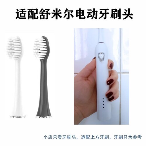 适配softie舒米尔RLT201/RLS6011专用电动牙刷头